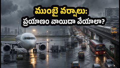 ముంబై వర్షాలు: విమానాలు ఆలస్యం.. ప్రయాణికులు ఇబ్బంది పడకుండా ఉండాలంటే ఈ టిప్స్ పాటించండి!