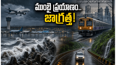 ముంబైలో భారీ వర్షాలు: విమానాలు, రైళ్ల పరిస్థితి ఏంటి? ప్రయాణించే ముందు ఈ జాగ్రత్తలు తప్పనిసరి! ముంబైలో భారీ వర్షాలు: విమానాలు, రైళ్ల పరిస్థితి ఏంటి? ప్రయాణించే ముందు ఈ జాగ్రత్తలు తప్పనిసరి!