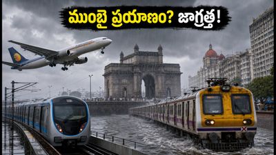 ముంబైలో రెడ్ అలర్ట్: భారీ వర్షాల వేళ ప్రయాణం చేస్తున్నారా? ఇబ్బందులు పడకుండా ఈ జాగ్రత్తలు తప్పనిసరి!
