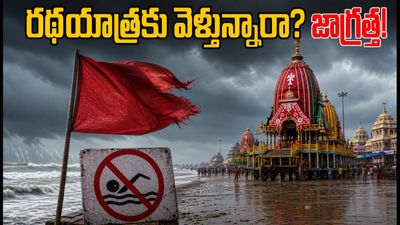 పూరీ రథయాత్రకు వెళ్తున్నారా? భారీ వర్షాల హెచ్చరిక.. భక్తులు తీసుకోవాల్సిన జాగ్రత్తలు ఇవే!