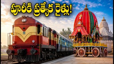 పూరీ రథయాత్రకు వెళ్తున్నారా? విశాఖ, జగదల్‌పూర్ నుంచి ప్రత్యేక రైళ్లు.. పూర్తి రూట్, టైమింగ్స్ ఇదే!