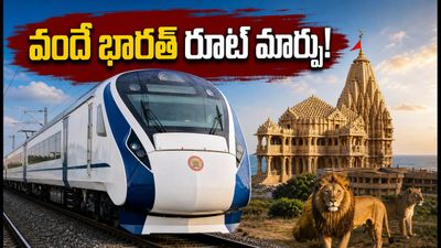 సబర్మతి - వెరావల్ వందే భారత్ రూట్ మార్పు! ఆగస్టు 17 నుంచి కొత్త టైమింగ్స్, రూట్ వివరాలివే!