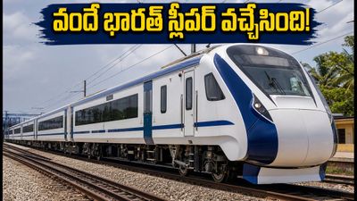 వారణాసి - అమృత్సర్ వందే భారత్ స్లీపర్ రైలు వచ్చేసింది! ప్రయాణం ఎలా ఉంటుంది? టికెట్ బుకింగ్, టైమింగ్స్ పూర్తి వివరాలు! వారణాసి - అమృత్సర్ వందే భారత్ స్లీపర్ రైలు వచ్చేసింది! ప్రయాణం ఎలా ఉంటుంది? టికెట్ బుకింగ్, టైమింగ్స్ పూర్తి వివరాలు!