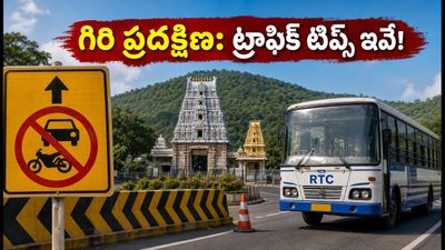 సింహాచలం గిరి ప్రదక్షిణకు వెళ్తున్నారా? ట్రాఫిక్ చిక్కులు లేకుండా సాఫీగా సాగాలంటే ఈ టిప్స్ మీకోసమే!