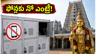 తిరుచెందూర్ మురుగన్ ఆలయానికి వెళ్తున్నారా? రేపటి నుంచి మొబైల్ ఫోన్లపై నిషేధం.. భక్తులు తప్పక తెలుసుకోవాల్సిన రూల్స్ ఇవే! తిరుచెందూర్ మురుగన్ ఆలయానికి వెళ్తున్నారా? రేపటి నుంచి మొబైల్ ఫోన్లపై నిషేధం.. భక్తులు తప్పక తెలుసుకోవాల్సిన రూల్స్ ఇవే!