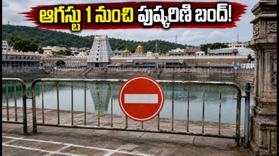 తిరుమల వెళ్లే భక్తులకు ముఖ్య గమనిక.. ఆగస్టు 1 నుంచి స్వామి పుష్కరిణి మూసివేత, ప్రత్యామ్నాయాలు ఇవే!