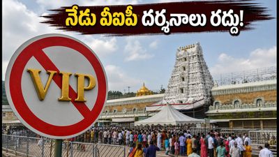 తిరుమలలో నేడు వీఐపీ బ్రేక్ దర్శనాలు రద్దు.. భక్తుల రద్దీ దృష్ట్యా టీటీడీ కీలక నిర్ణయం! తిరుమలలో నేడు వీఐపీ బ్రేక్ దర్శనాలు రద్దు.. భక్తుల రద్దీ దృష్ట్యా టీటీడీ కీలక నిర్ణయం!