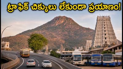 తిరువన్నామలై గిరిప్రదక్షిణ తర్వాత తిరుగు ప్రయాణమా? ట్రాఫిక్ చిక్కులు లేకుండా సురక్షితంగా ఇంటికి చేరడం ఎలా?