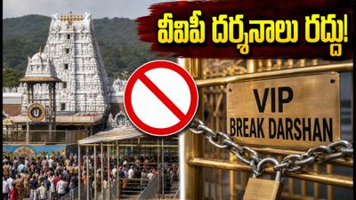 తిరుమల భక్తులకు ముఖ్య గమనిక.. జూలై 14, 17న వీఐపీ బ్రేక్ దర్శనాలు రద్దు, కారణం ఇదే!
