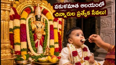 తిరుపతి వెళ్లే భక్తులకు గుడ్ న్యూస్.. వకుళమాత ఆలయంలో చిన్నారుల కోసం ప్రత్యేక సేవలు ప్రారంభం! తిరుపతి వెళ్లే భక్తులకు గుడ్ న్యూస్.. వకుళమాత ఆలయంలో చిన్నారుల కోసం ప్రత్యేక సేవలు ప్రారంభం!