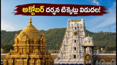 తిరుమల భక్తులకు అలర్ట్.. అక్టోబర్ దర్శన కోటా ఇవాళే విడుదల, బుకింగ్ సమయాలివే!