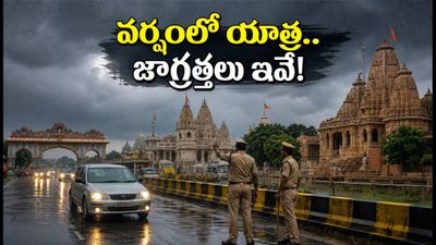 ఉత్తరప్రదేశ్లో భారీ వర్షాలు.. మథుర, అయోధ్య వెళ్లే భక్తులు ఈ జాగ్రత్తలు పాటించకపోతే ఇబ్బందే! ఉత్తరప్రదేశ్లో భారీ వర్షాలు.. మథుర, అయోధ్య వెళ్లే భక్తులు ఈ జాగ్రత్తలు పాటించకపోతే ఇబ్బందే!