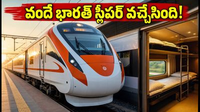 వందే భారత్ స్లీపర్ రైళ్లు వచ్చేస్తున్నాయి! 2026లో మీ ప్రయాణం ఇక లగ్జరీ హోటల్ లాగే, పూర్తి వివరాలు ఇవే! వందే భారత్ స్లీపర్ రైళ్లు వచ్చేస్తున్నాయి! 2026లో మీ ప్రయాణం ఇక లగ్జరీ హోటల్ లాగే, పూర్తి వివరాలు ఇవే!
