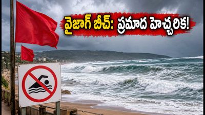 వైజాగ్ బీచ్లకు వెళ్తున్నారా? సముద్రం అల్లకల్లోలం.. పర్యాటకులు ఈ జాగ్రత్తలు తప్పనిసరిగా పాటించండి! వైజాగ్ బీచ్లకు వెళ్తున్నారా? సముద్రం అల్లకల్లోలం.. పర్యాటకులు ఈ జాగ్రత్తలు తప్పనిసరిగా పాటించండి!