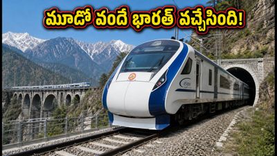 జమ్మూ-శ్రీనగర్ రూట్లో మూడో వందే భారత్ వచ్చేసింది! ఉధంపూర్ స్టాప్తో ప్రయాణం ఇక మరింత సులభం, పూర్తి వివరాలు! జమ్మూ-శ్రీనగర్ రూట్లో మూడో వందే భారత్ వచ్చేసింది! ఉధంపూర్ స్టాప్తో ప్రయాణం ఇక మరింత సులభం, పూర్తి వివరాలు!