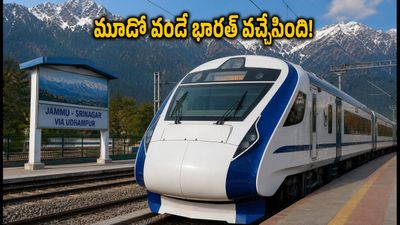 జమ్ము-శ్రీనగర్ రూట్లో మూడో వందే భారత్ రైలుకు గ్రీన్ సిగ్నల్! ప్రయాణికులకు ఇక తిరుగులేదా? జమ్ము-శ్రీనగర్ రూట్లో మూడో వందే భారత్ రైలుకు గ్రీన్ సిగ్నల్! ప్రయాణికులకు ఇక తిరుగులేదా?