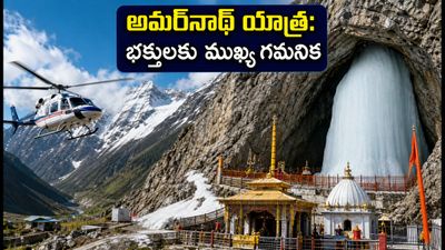 అమర్‌నాథ్ యాత్ర ముగింపు దశలో ఉందా? IRCTC ప్యాకేజీలతో వెళ్లే భక్తులు ఈ హెచ్చరికలు తప్పక చదవండి!