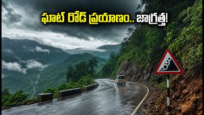అరకు, లంబసింగి, చిక్కమగళూరు వెళ్తున్నారా? వర్షాల వేళ ఘాట్ రోడ్లపై ప్రయాణం ప్రమాదకరం, ఈ జాగ్రత్తలు తప్పనిసరి!