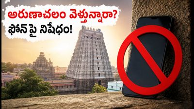 అరుణాచలం వెళ్తున్నారా? సెప్టెంబర్ 1 నుంచి మొబైల్ ఫోన్లపై నిషేధం.. భక్తులు తప్పక తెలుసుకోవాల్సిన కొత్త రూల్స్! అరుణాచలం వెళ్తున్నారా? సెప్టెంబర్ 1 నుంచి మొబైల్ ఫోన్లపై నిషేధం.. భక్తులు తప్పక తెలుసుకోవాల్సిన కొత్త రూల్స్!