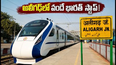 అయోధ్య-ఢిల్లీ వందే భారత్‌లో కొత్త స్టాప్! అలీగఢ్ ప్రయాణికులకు ఇక పండగే.. పూర్తి వివరాలు ఇవే!