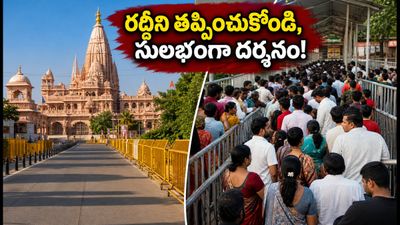 ఆగస్టు 14, 15న అయోధ్యకు వెళ్తున్నారా? రద్దీని తప్పించుకుని రామయ్య దర్శనం సులభంగా చేసుకోవడం ఎలా?