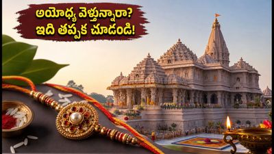 రక్షాబంధన్ వేళ అయోధ్యకు వెళ్తున్నారా? దర్శన సమయాలు, ట్రాఫిక్ రూల్స్, హారతి పాస్ల కోసం ఈ గైడ్ చూడండి! రక్షాబంధన్ వేళ అయోధ్యకు వెళ్తున్నారా? దర్శన సమయాలు, ట్రాఫిక్ రూల్స్, హారతి పాస్ల కోసం ఈ గైడ్ చూడండి!