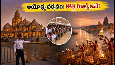 ఆగస్టు 17 శ్రావణ సోమవారం అయోధ్య రామ్ మందిర్ వెళ్తున్నారా? కొత్త రూల్స్, దర్శన సమయాలు, ట్రాఫిక్ అప్‌డేట్స్ ఇవే!