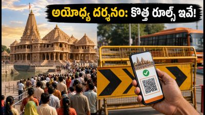 అయోధ్య శ్రావణ జూలా మేళాకు వెళ్తున్నారా? దర్శనం, ట్రాఫిక్ రూల్స్, కొత్త పాస్ నిబంధనల పూర్తి గైడ్ ఇదే!