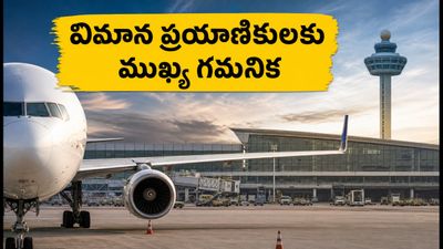బెంగళూరు ఎయిర్‌పోర్ట్‌లో విమానాల జాప్యం.. ప్రయాణికులకు ముఖ్య గమనిక, ఈ జాగ్రత్తలు తప్పనిసరి!