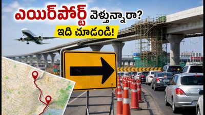 బెంగళూరు ఎయిర్పోర్ట్ వెళ్తున్నారా? ట్రంపెట్ ఫ్లైఓవర్ పనులతో ట్రాఫిక్ అలర్ట్.. ప్రయాణ సమయం పెరిగే అవకాశం! బెంగళూరు ఎయిర్పోర్ట్ వెళ్తున్నారా? ట్రంపెట్ ఫ్లైఓవర్ పనులతో ట్రాఫిక్ అలర్ట్.. ప్రయాణ సమయం పెరిగే అవకాశం!