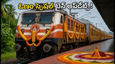 ఓణం పండగ వేళ బెంగళూరు-ఎర్నాకుళం స్పెషల్ ట్రైన్.. తత్కాల్ టికెట్ బుకింగ్స్ ఎప్పుడంటే? ఓణం పండగ వేళ బెంగళూరు-ఎర్నాకుళం స్పెషల్ ట్రైన్.. తత్కాల్ టికెట్ బుకింగ్స్ ఎప్పుడంటే?