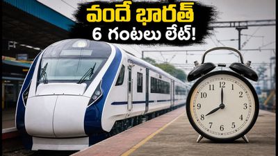ఓణం రద్దీ: బెంగళూరు-ఎర్నాకుళం వందే భారత్ 6 గంటలు లేట్! ప్రయాణికులు ఇబ్బందుల్లో.. రీఫండ్, ప్రత్యామ్నాయాలు ఇవే! ఓణం రద్దీ: బెంగళూరు-ఎర్నాకుళం వందే భారత్ 6 గంటలు లేట్! ప్రయాణికులు ఇబ్బందుల్లో.. రీఫండ్, ప్రత్యామ్నాయాలు ఇవే!