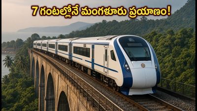 బెంగళూరు-మంగళూరు వందే భారత్: పశ్చిమ కనుమల్లో ట్రయల్ రన్ సక్సెస్, ప్రయాణ సమయం 7 గంటలకేనా? బెంగళూరు-మంగళూరు వందే భారత్: పశ్చిమ కనుమల్లో ట్రయల్ రన్ సక్సెస్, ప్రయాణ సమయం 7 గంటలకేనా?