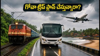 బెంగళూరు నుంచి గోవా వెళ్తున్నారా? లాంగ్ వీకెండ్ రద్దీలో తక్కువ ఖర్చుతో సురక్షితంగా చేరడం ఎలా? బెంగళూరు నుంచి గోవా వెళ్తున్నారా? లాంగ్ వీకెండ్ రద్దీలో తక్కువ ఖర్చుతో సురక్షితంగా చేరడం ఎలా?