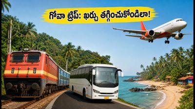 రాఖీ వీకెండ్: బెంగళూరు నుంచి గోవా వెళ్తున్నారా? టికెట్ ధరల బాదుడు తప్పించుకోవాలంటే ఈ టిప్స్ ఫాలో అవ్వండి! రాఖీ వీకెండ్: బెంగళూరు నుంచి గోవా వెళ్తున్నారా? టికెట్ ధరల బాదుడు తప్పించుకోవాలంటే ఈ టిప్స్ ఫాలో అవ్వండి!