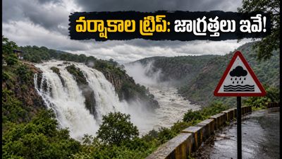 బెంగళూరు చుట్టుపక్కల వర్షాకాల జలపాతాల ట్రిప్ ప్లాన్ చేస్తున్నారా? ఈ జాగ్రత్తలు పాటించకపోతే ఇబ్బందే!