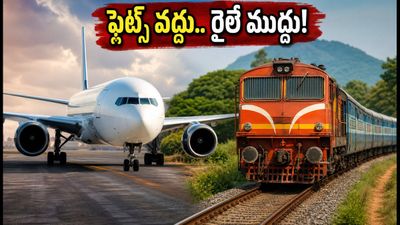 భోగాపురం ఎయిర్‌పోర్ట్ ఎఫెక్ట్.. వైజాగ్ ప్రయాణికులు ఫ్లైట్స్ వదిలి రైళ్ల వైపు ఎందుకు మొగ్గు చూపుతున్నారు?
