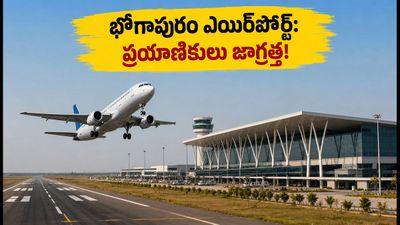వైజాగ్ ఫ్లైట్ టికెట్‌పై 'VTZ' అని ఉందా? భోగాపురం ఎయిర్‌పోర్ట్ ప్రయాణికులు తప్పక తెలుసుకోవాల్సిన కొత్త రూల్స్!
