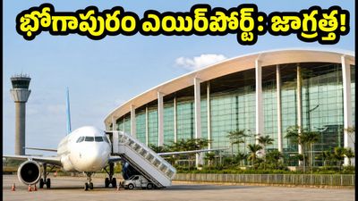 ఆగస్టు 17 నుంచి భోగాపురం ఎయిర్‌పోర్ట్ ప్రారంభం! ఫ్లైట్ మిస్ అవ్వకుండా ఉండాలంటే ఈ జాగ్రత్తలు తప్పనిసరి!