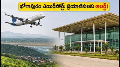 విశాఖ విమానాలు ఇక భోగాపురానికే! అరకు, లంబసింగి ట్రిప్ ప్లాన్ చేస్తున్నారా? ప్రయాణంలో ఈ మార్పులు గమనించండి! విశాఖ విమానాలు ఇక భోగాపురానికే! అరకు, లంబసింగి ట్రిప్ ప్లాన్ చేస్తున్నారా? ప్రయాణంలో ఈ మార్పులు గమనించండి!