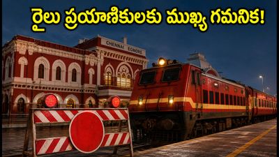 చెన్నై ఎగ్మోర్ స్టేషన్లో నైట్ బ్లాక్స్.. ఆగస్టు 25 నుంచి రైళ్ల రాకపోకల్లో భారీ మార్పులు, ప్రయాణికులకు అలర్ట్! చెన్నై ఎగ్మోర్ స్టేషన్లో నైట్ బ్లాక్స్.. ఆగస్టు 25 నుంచి రైళ్ల రాకపోకల్లో భారీ మార్పులు, ప్రయాణికులకు అలర్ట్!