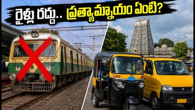 చెన్నై ఎగ్మోర్ రైల్వే స్టేషన్లో పవర్ బ్లాక్: రాత్రివేళ రైళ్ల రద్దు.. ప్రయాణికులు ఈ ప్రత్యామ్నాయాలు తప్పక తెలుసుకోండి! చెన్నై ఎగ్మోర్ రైల్వే స్టేషన్లో పవర్ బ్లాక్: రాత్రివేళ రైళ్ల రద్దు.. ప్రయాణికులు ఈ ప్రత్యామ్నాయాలు తప్పక తెలుసుకోండి!