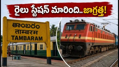 చెన్నై రైలు ప్రయాణికులకు అలర్ట్.. ఈ రైళ్లు ఇక ఎగ్మోర్ నుంచి కాదు, తాంబరం నుంచే!
