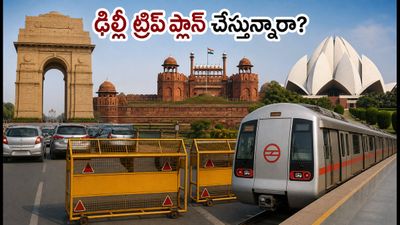 ఢిల్లీలో స్వాతంత్ర్య దినోత్సవ రిహార్సల్స్: ట్రాఫిక్ ఆంక్షల వేళ పర్యాటకులు ప్లాన్ మార్చుకోవాల్సిందే! ఢిల్లీలో స్వాతంత్ర్య దినోత్సవ రిహార్సల్స్: ట్రాఫిక్ ఆంక్షల వేళ పర్యాటకులు ప్లాన్ మార్చుకోవాల్సిందే!