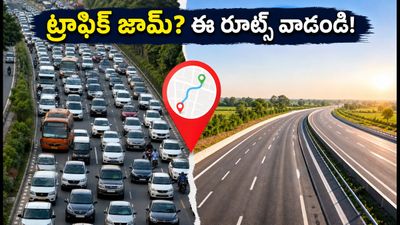 ఢిల్లీ-జైపూర్ హైవేపై భారీ ట్రాఫిక్! రాజస్థాన్ ట్రిప్ ప్లాన్ చేస్తున్నారా? ఈ ప్రత్యామ్నాయ మార్గాలతో మీ సమయం ఆదా చేసుకోండి! ఢిల్లీ-జైపూర్ హైవేపై భారీ ట్రాఫిక్! రాజస్థాన్ ట్రిప్ ప్లాన్ చేస్తున్నారా? ఈ ప్రత్యామ్నాయ మార్గాలతో మీ సమయం ఆదా చేసుకోండి!