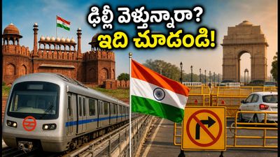 రేపు ఢిల్లీలో భారీ ట్రాఫిక్ ఆంక్షలు.. మెట్రో టైమింగ్స్, రూట్ మ్యాప్ వివరాలు ఇవే! రేపు ఢిల్లీలో భారీ ట్రాఫిక్ ఆంక్షలు.. మెట్రో టైమింగ్స్, రూట్ మ్యాప్ వివరాలు ఇవే!
