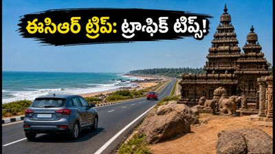 ఈసీఆర్ ECR రోడ్ ట్రిప్ ప్లాన్ చేస్తున్నారా? ట్రాఫిక్ లేకుండా మహాబలిపురం, పాండిచ్చేరి వెళ్లడం ఎలాగో తెలుసుకోండి!