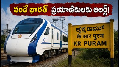 ఎర్నాకులం-బెంగళూరు వందే భారత్ ప్రయాణికులకు షాక్! ఈరోజు రైలు ఎక్కడ ఆగిపోతుందంటే? ఎర్నాకులం-బెంగళూరు వందే భారత్ ప్రయాణికులకు షాక్! ఈరోజు రైలు ఎక్కడ ఆగిపోతుందంటే?
