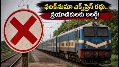 ఫలక్నుమా ఎక్స్ప్రెస్ ప్రయాణికులకు షాక్.. ఆగస్టు 9 వరకు రైలు రద్దు! ప్రత్యామ్నాయ మార్గాలు ఇవే ఫలక్నుమా ఎక్స్ప్రెస్ ప్రయాణికులకు షాక్.. ఆగస్టు 9 వరకు రైలు రద్దు! ప్రత్యామ్నాయ మార్గాలు ఇవే
