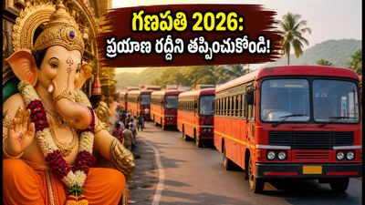 గణపతి 2026 పండుగ ప్రయాణం: రైళ్లు, బస్సుల రద్దీని తట్టుకుని ఇంటికి చేరుకోవడం ఎలా? స్మార్ట్ టిప్స్ ఇవే! గణపతి 2026 పండుగ ప్రయాణం: రైళ్లు, బస్సుల రద్దీని తట్టుకుని ఇంటికి చేరుకోవడం ఎలా? స్మార్ట్ టిప్స్ ఇవే!